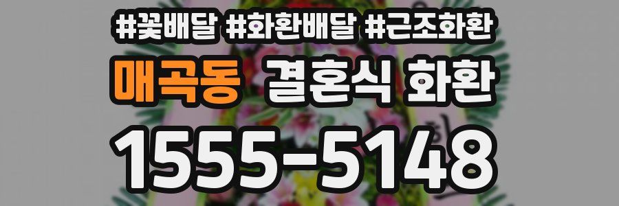 매곡동 결혼식 화환