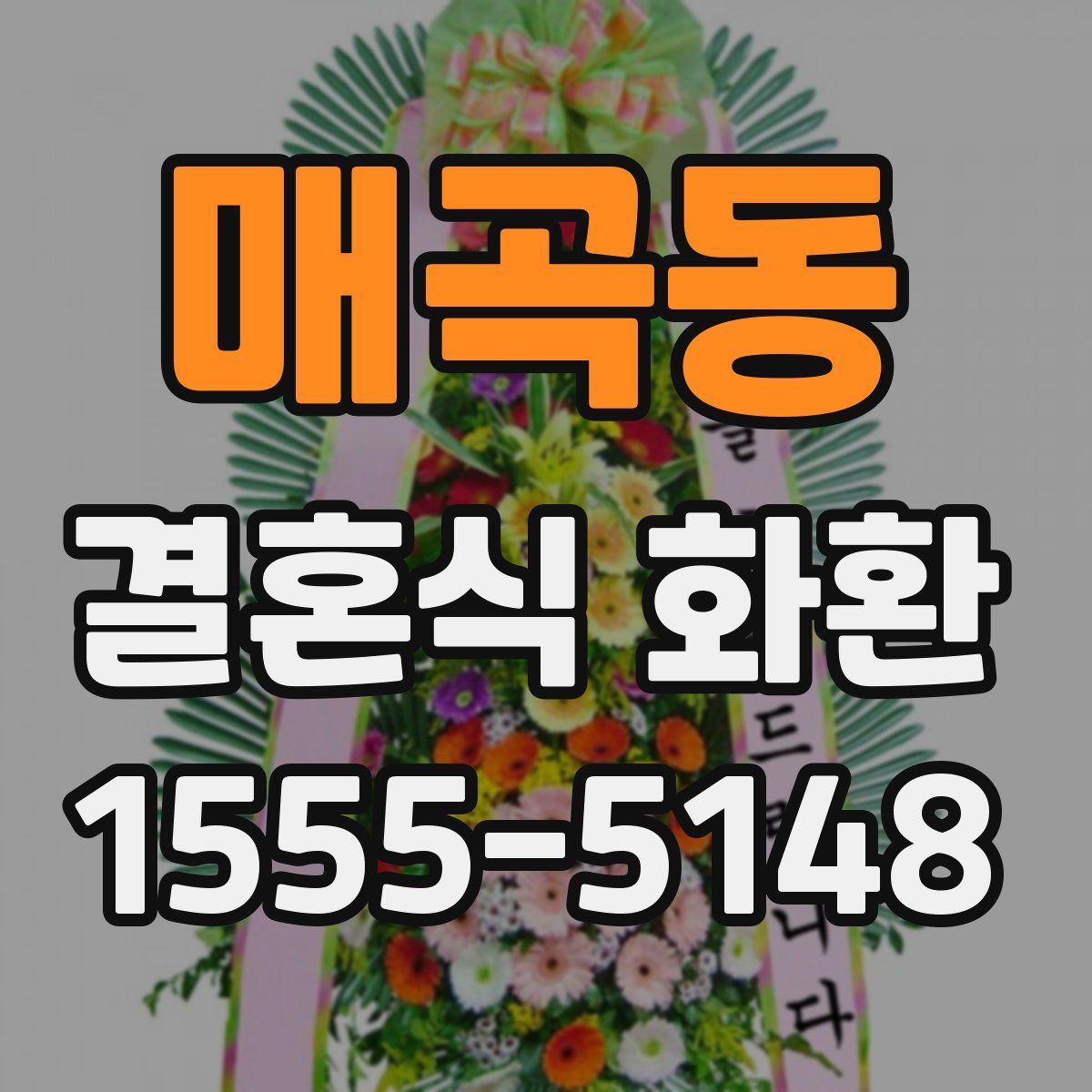 매곡동 결혼식 화환
