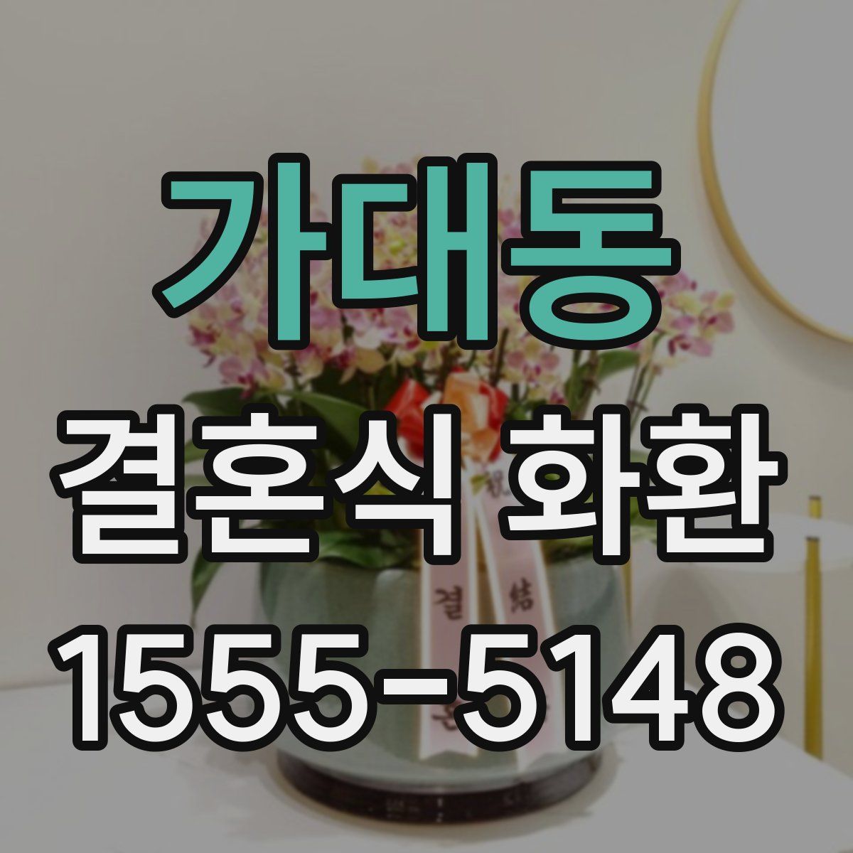가대동 결혼식 화환