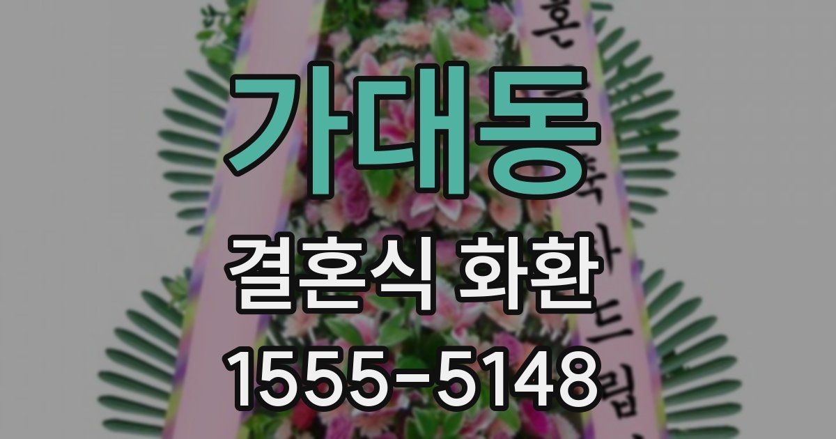 가대동 결혼식 화환
