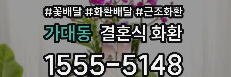가대동 결혼식 화환