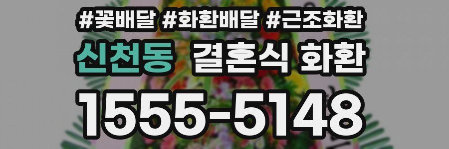 신천동 결혼식 화환