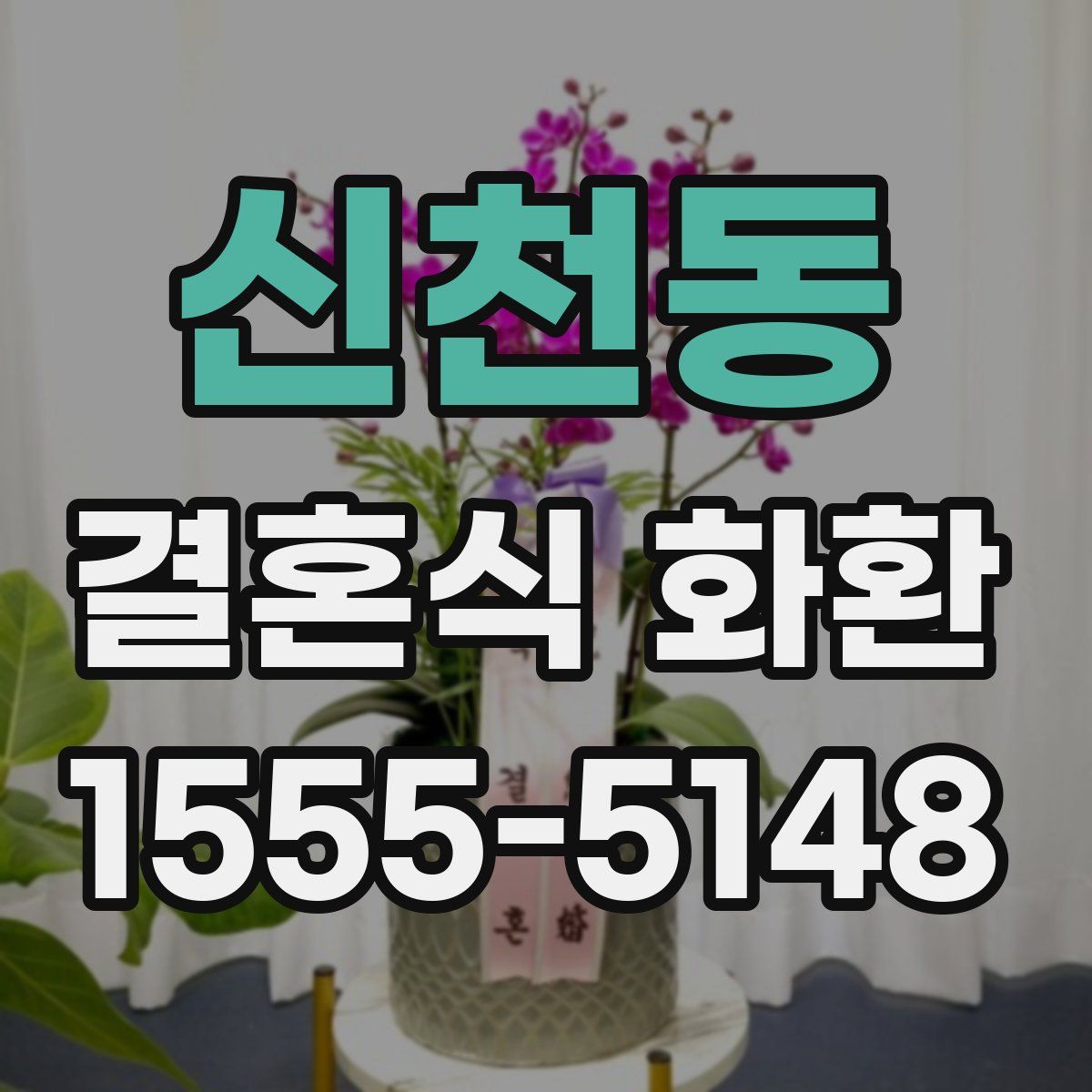 신천동 결혼식 화환