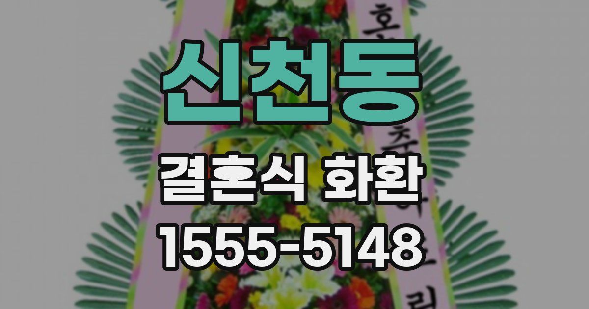 신천동 결혼식 화환