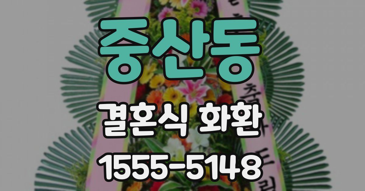 중산동 결혼식 화환
