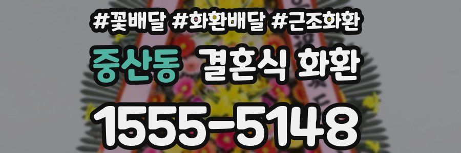 중산동 결혼식 화환