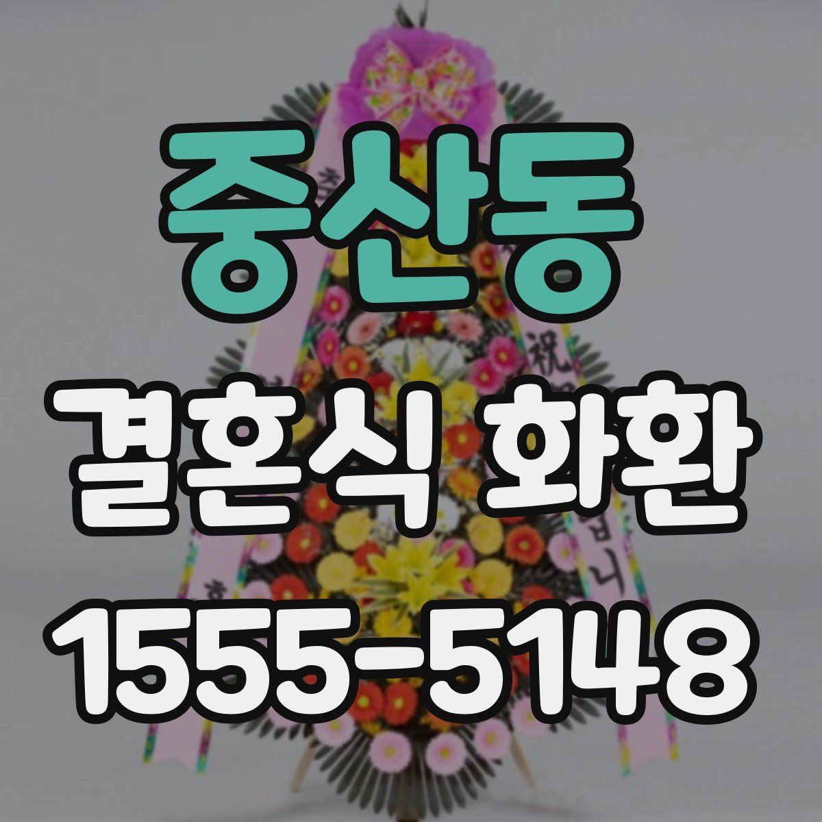 중산동 결혼식 화환