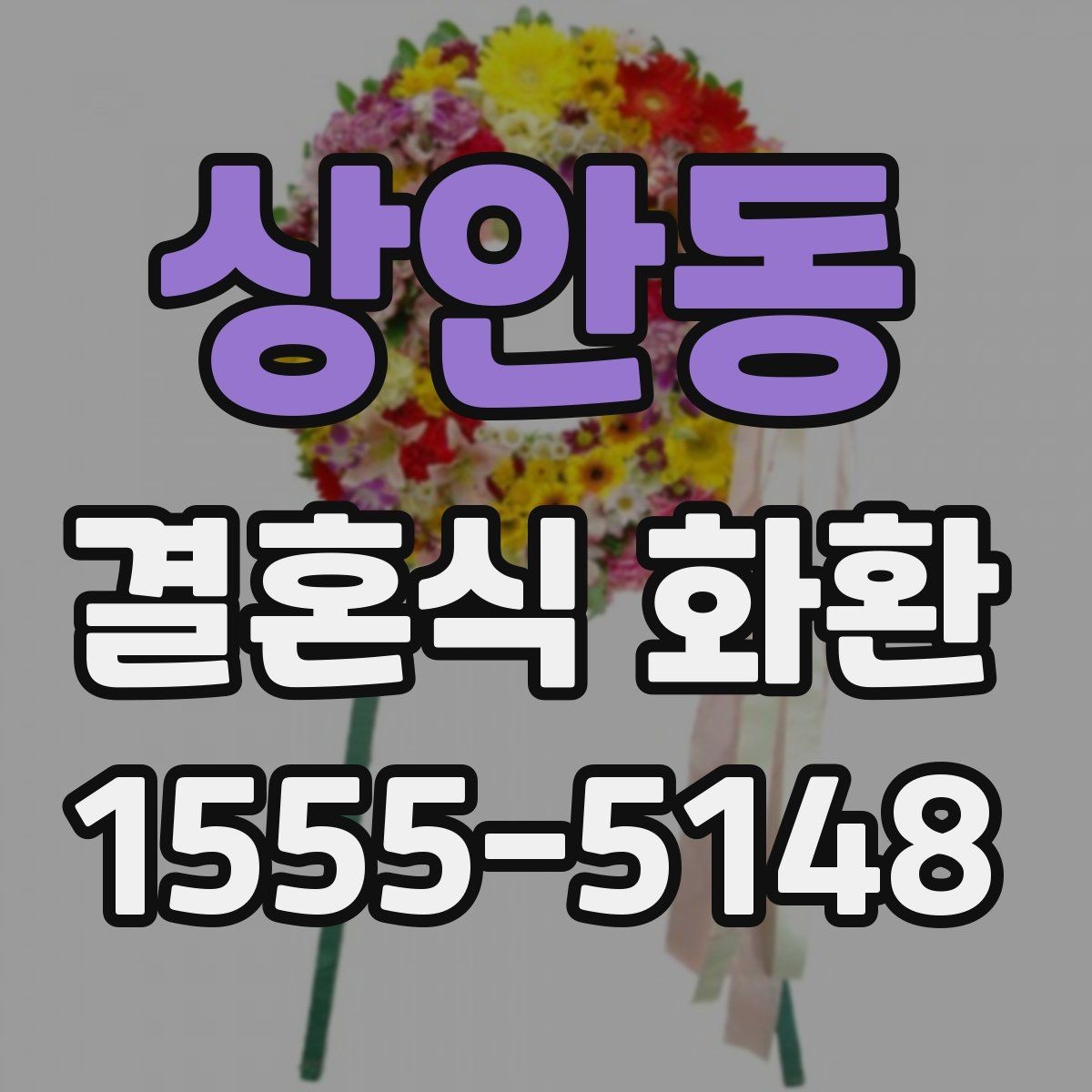 상안동 결혼식 화환 정갈하게 준비하고 싶을 때 보는 팁