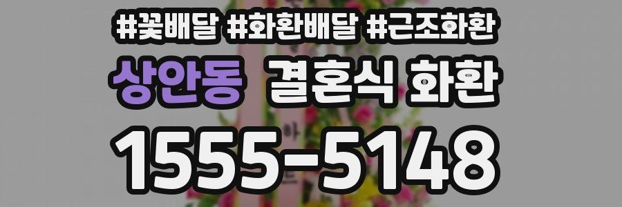 상안동 결혼식 화환