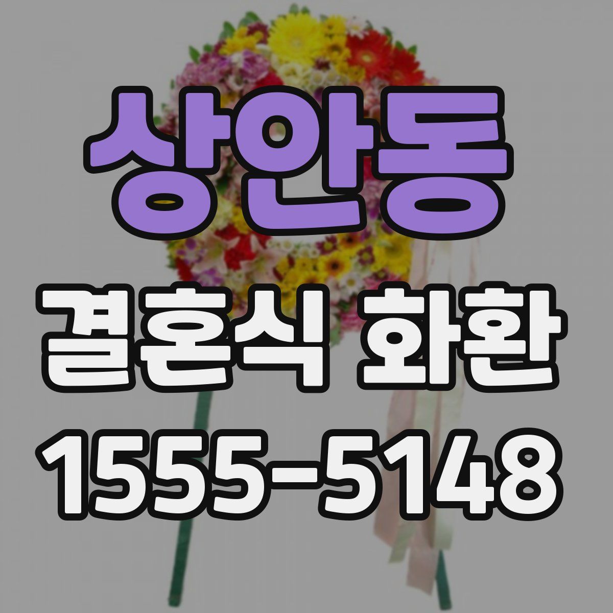 상안동 결혼식 화환