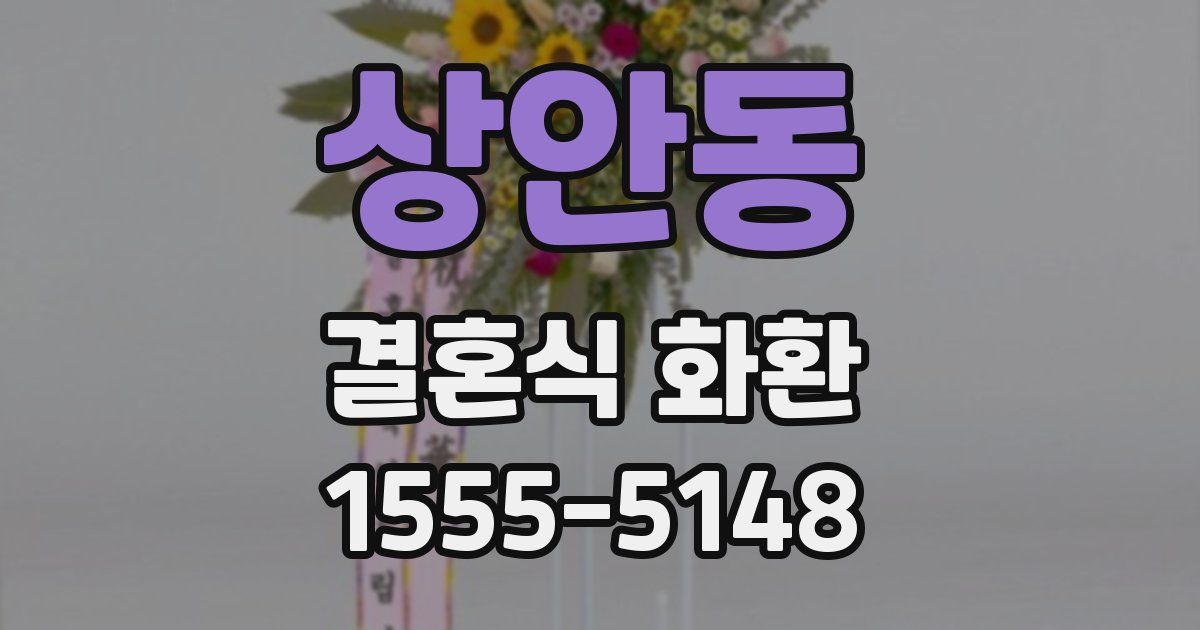 상안동 결혼식 화환