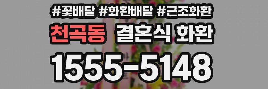 천곡동 결혼식 화환