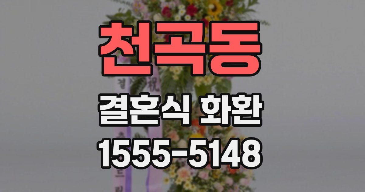 천곡동 결혼식 화환