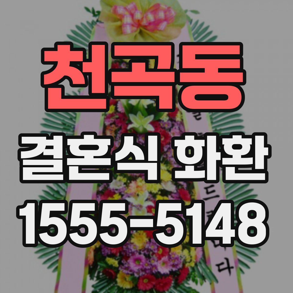 천곡동 결혼식 화환