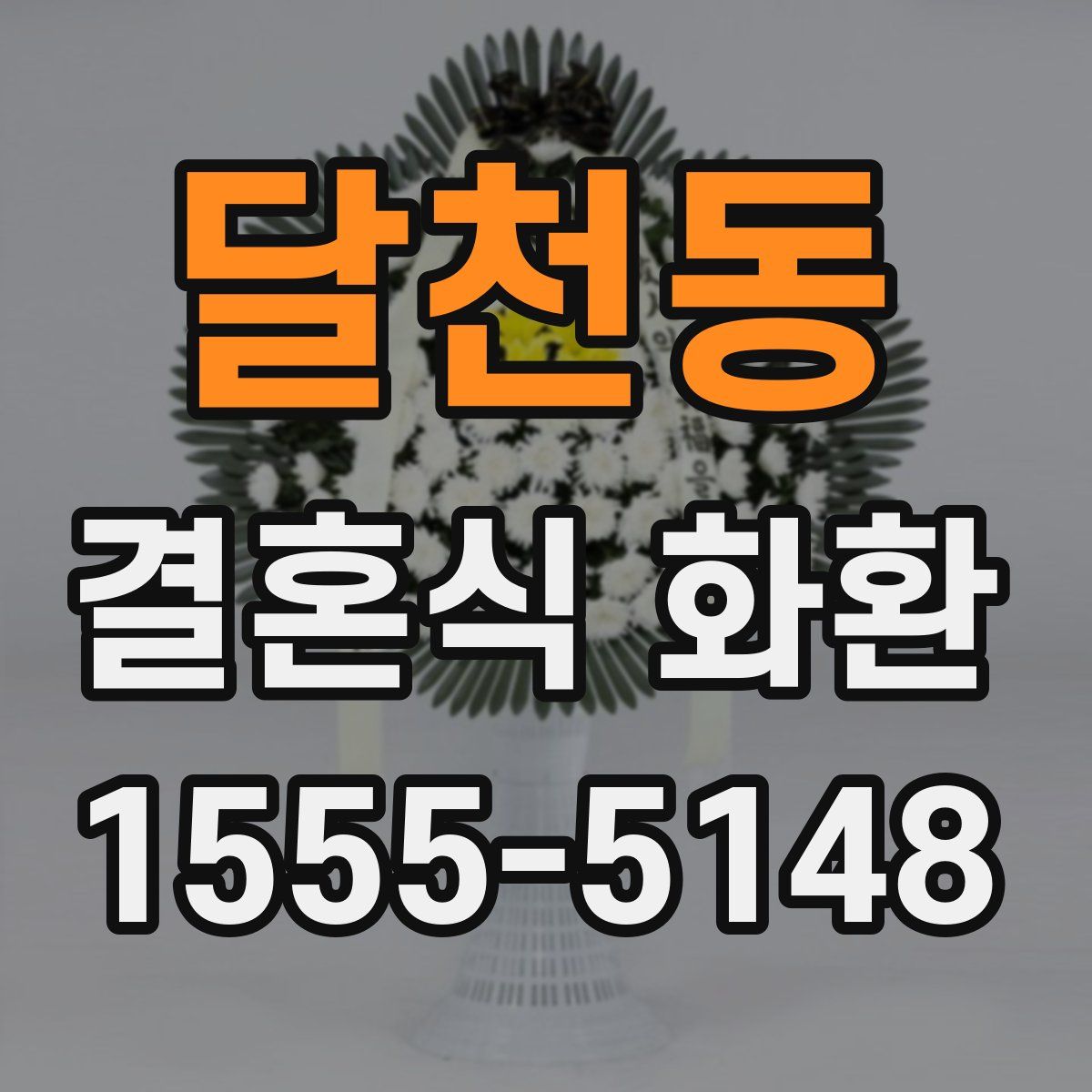 달천동 결혼식 화환