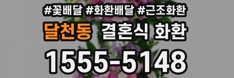 달천동 결혼식 화환
