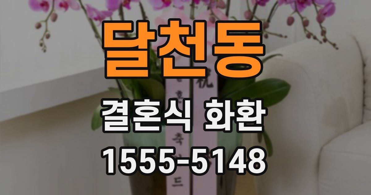 달천동 결혼식 화환