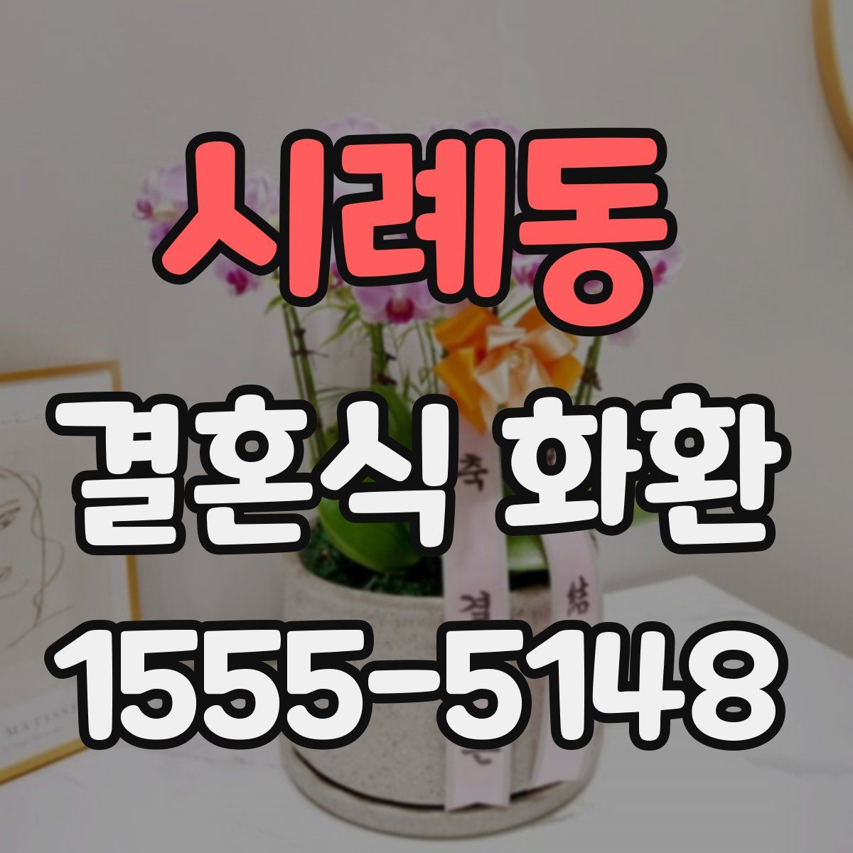 시례동 결혼식 화환