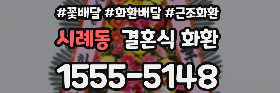 시례동 결혼식 화환