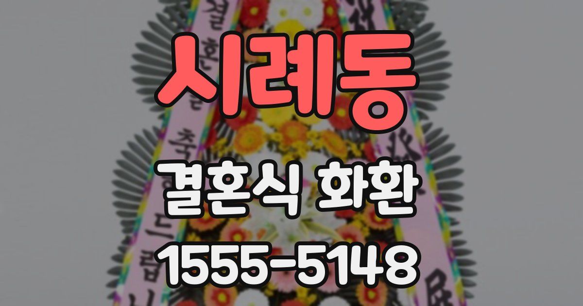 시례동 결혼식 화환