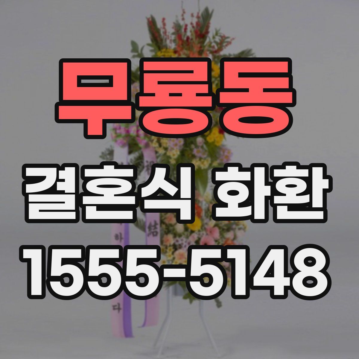 무룡동 결혼식 화환