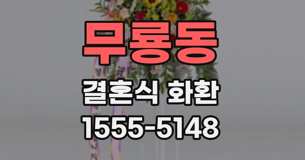 무룡동 결혼식 화환