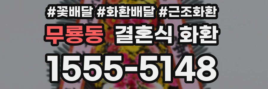 무룡동 결혼식 화환