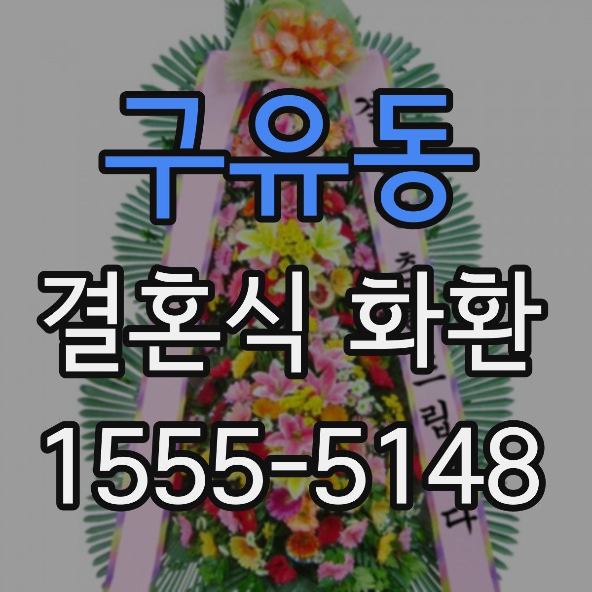 구유동 결혼식 화환 행사장 동선과 배치 살펴보기