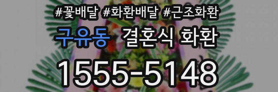 구유동 결혼식 화환