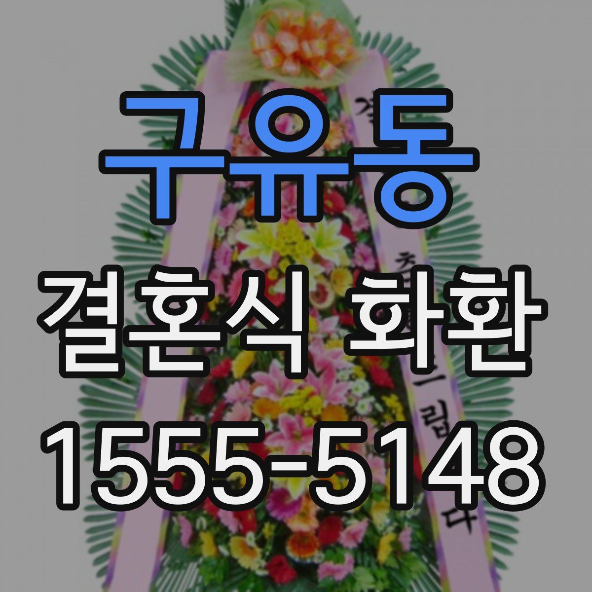 구유동 결혼식 화환