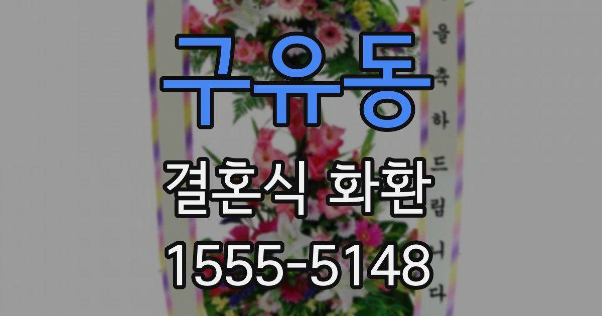 구유동 결혼식 화환