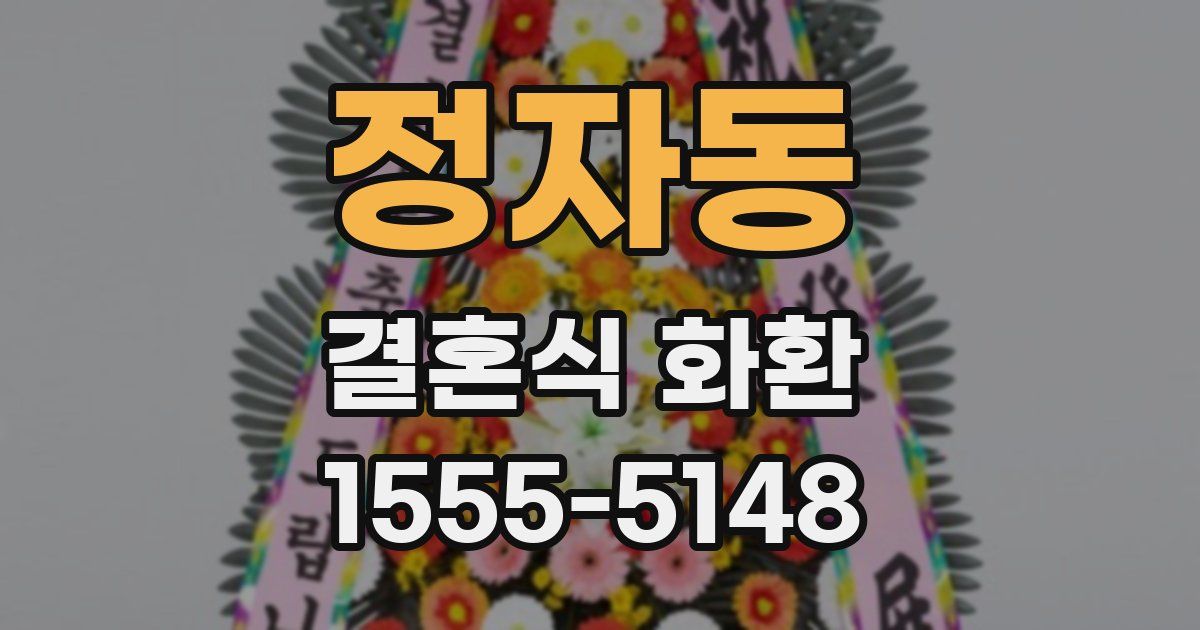 정자동 결혼식 화환