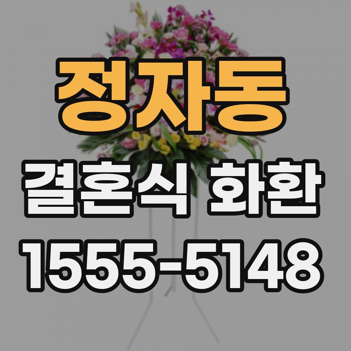 정자동 결혼식 화환