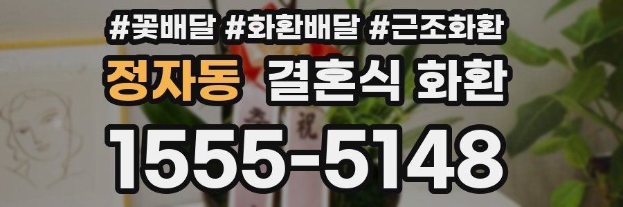 정자동 결혼식 화환