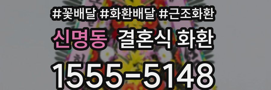 신명동 결혼식 화환