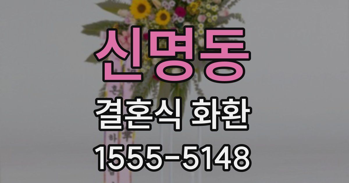 신명동 결혼식 화환