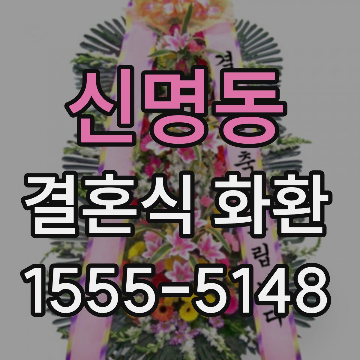 신명동 결혼식 화환