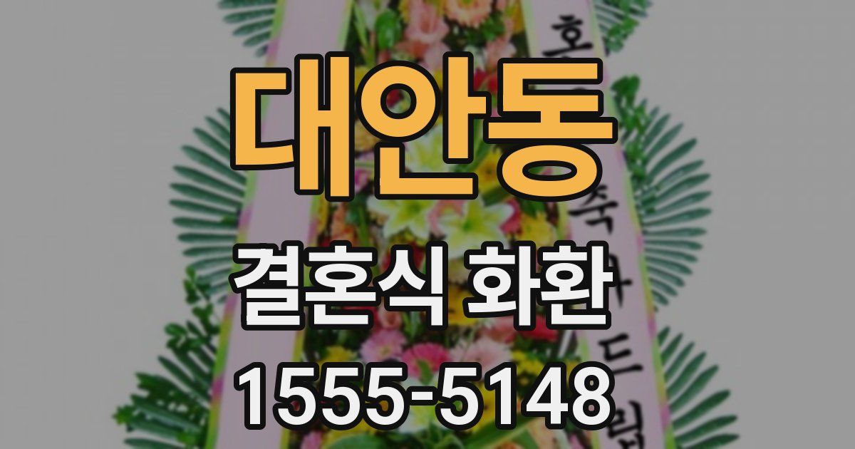 대안동 결혼식 화환