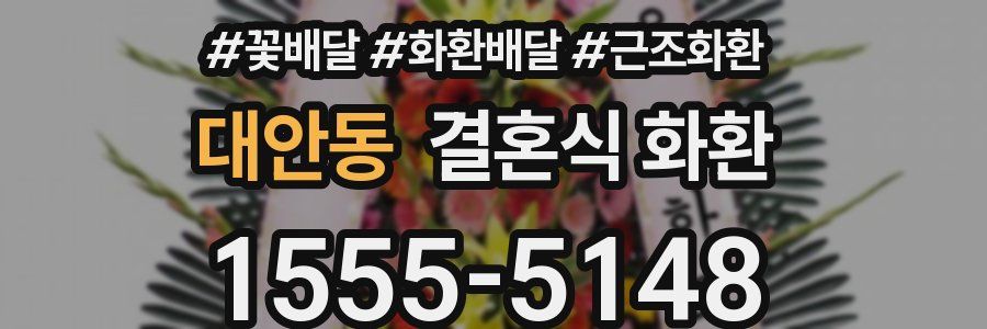 대안동 결혼식 화환