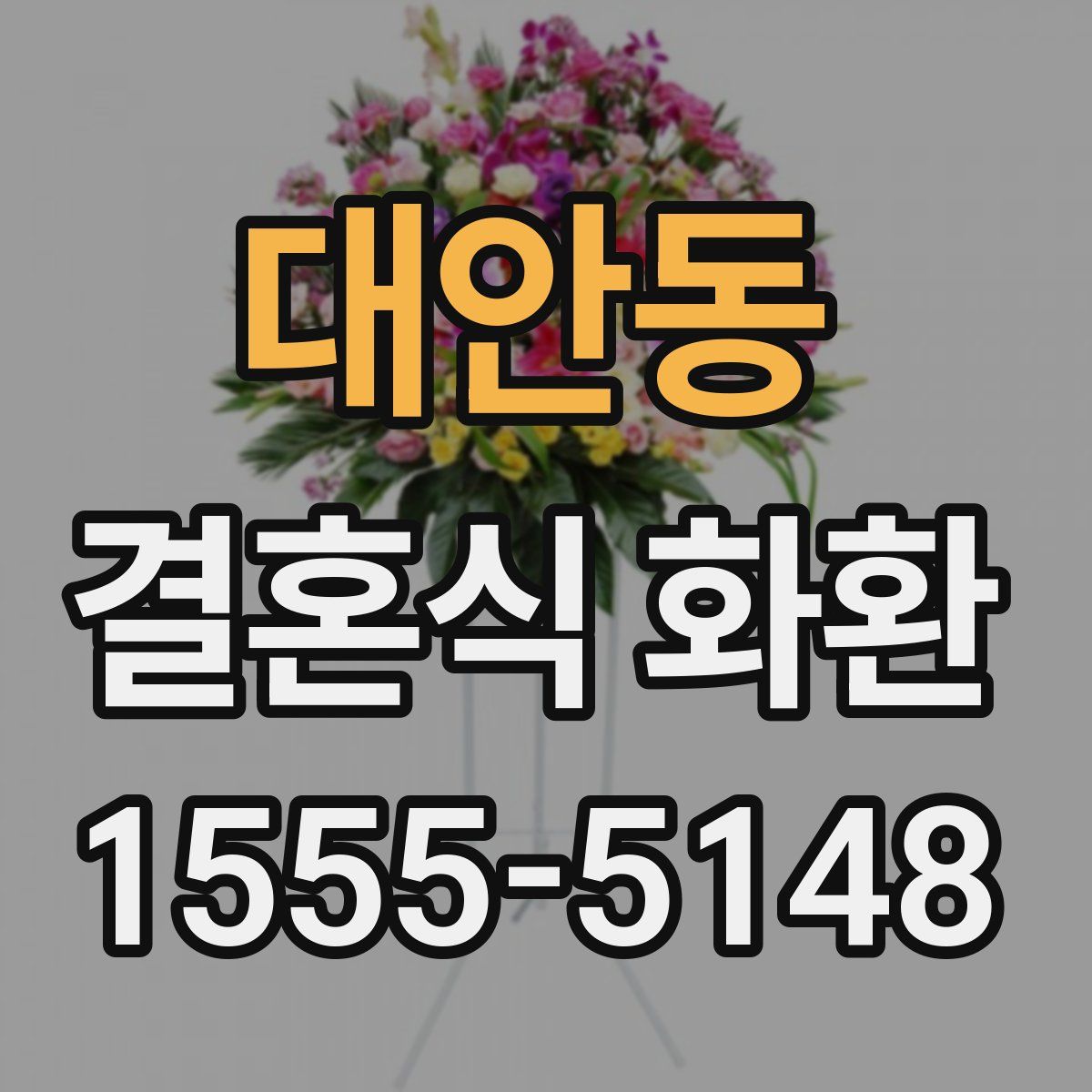 대안동 결혼식 화환