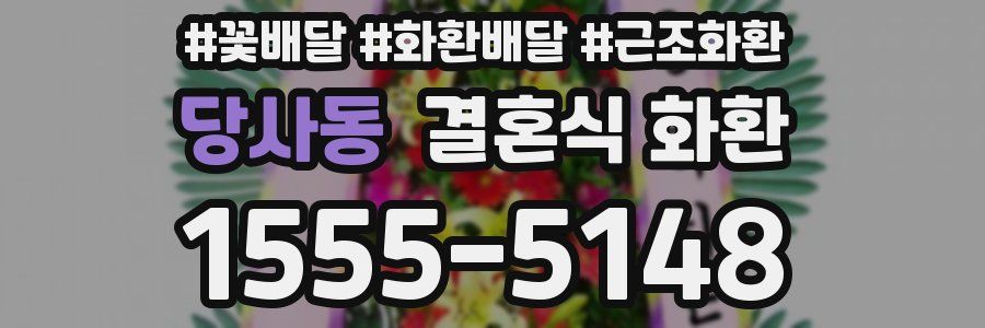 당사동 결혼식 화환