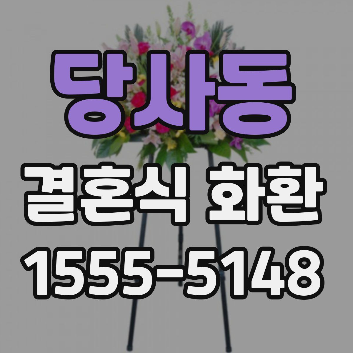 당사동 결혼식 화환