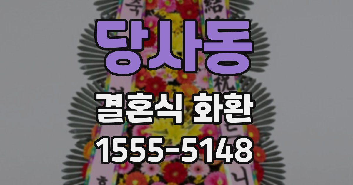 당사동 결혼식 화환