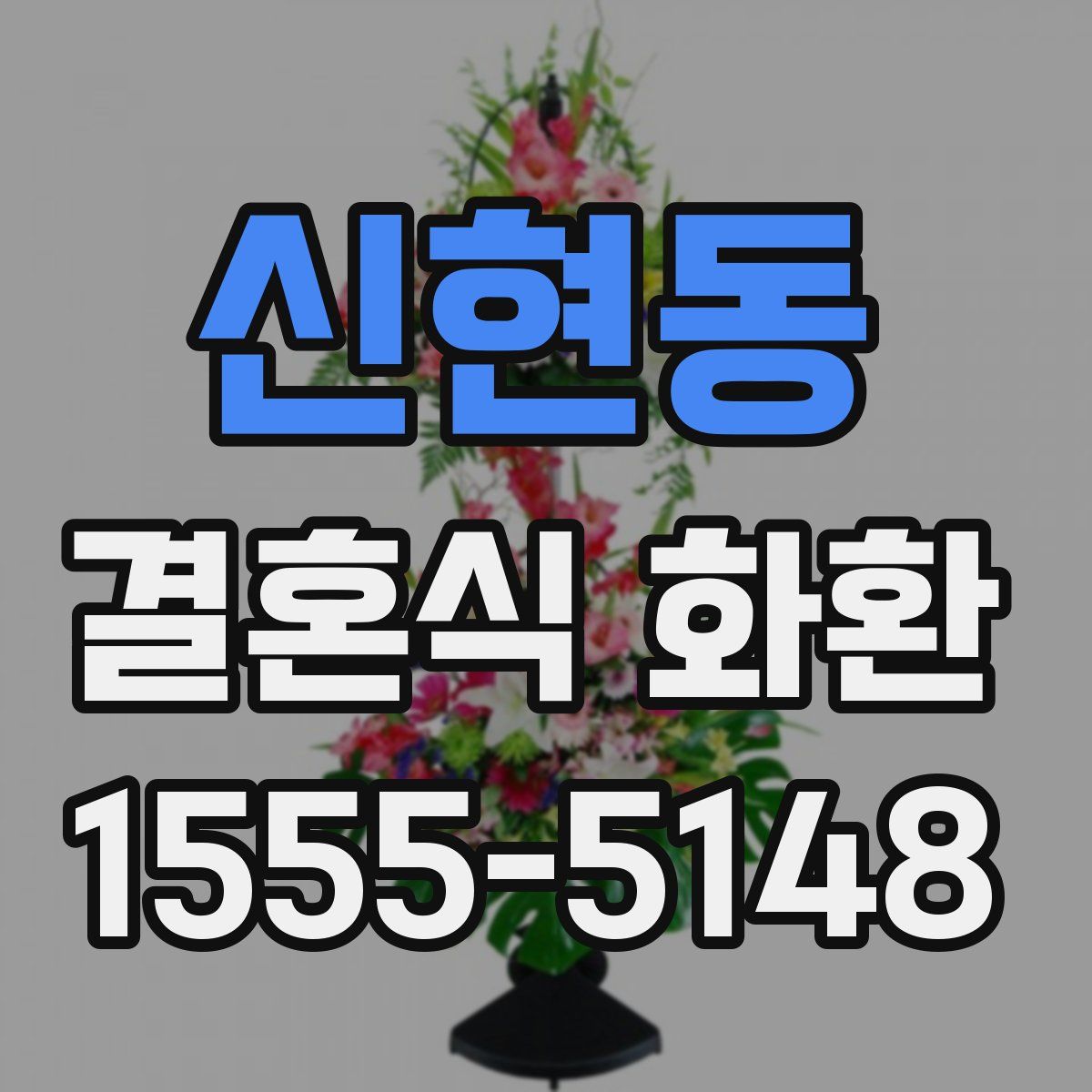 신현동 결혼식 화환