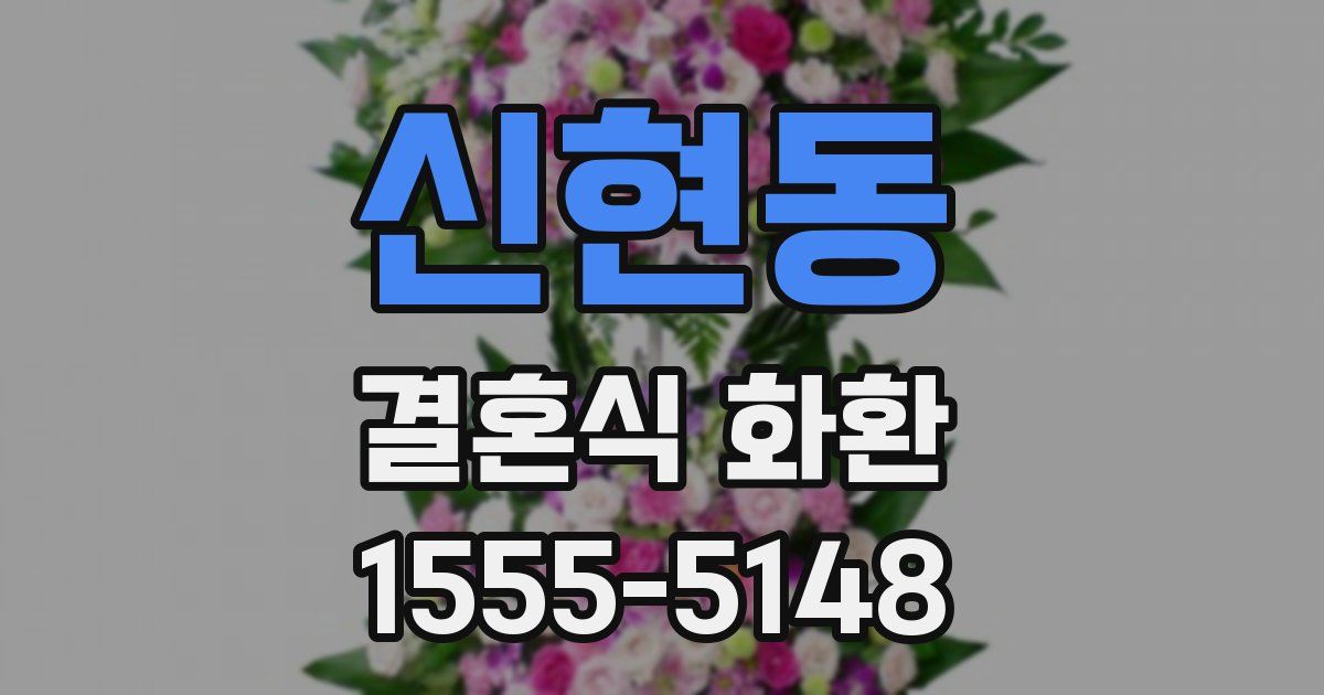 신현동 결혼식 화환