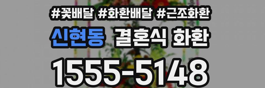 신현동 결혼식 화환