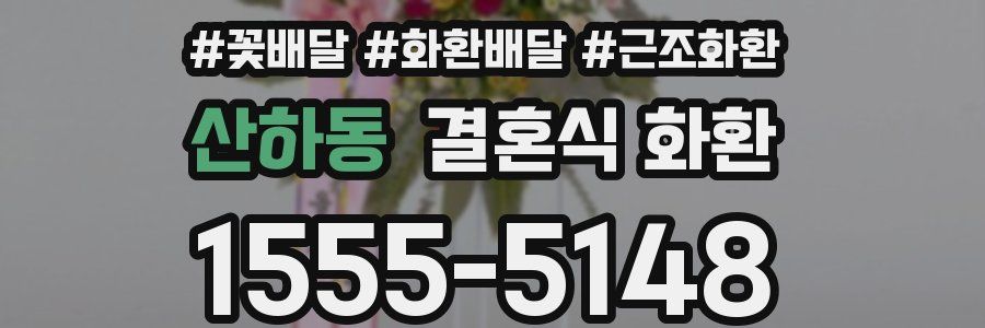 산하동 결혼식 화환