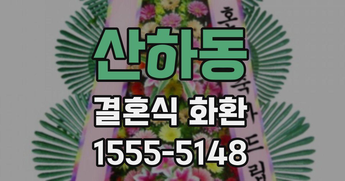 산하동 결혼식 화환