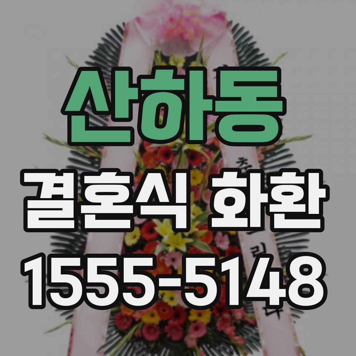 산하동 결혼식 화환