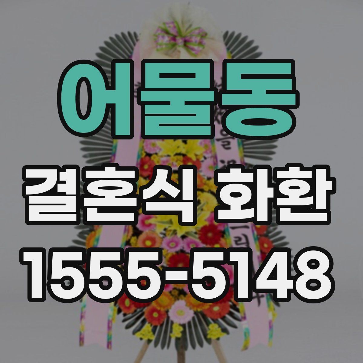 어물동 결혼식 화환 문구 길이와 배치의 균형 맞추기